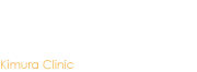 医療法人社団きむらクリニック