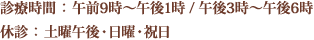 【診療時間】午前9：00～午後1時/午後3時～午後6時【休診】土曜午後・日曜・祝日