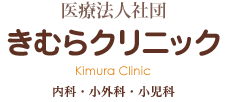 医療法人社団きむらクリニック 小児科・内科・小外科