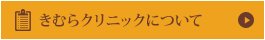 きむらクリニックについて