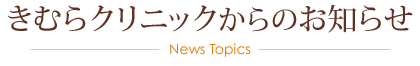 きむらクリニックからのお知らせ